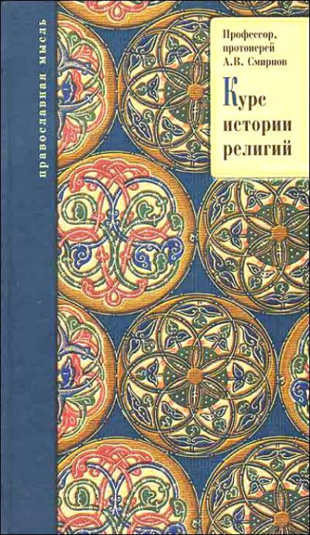 История религий - Михаил Смирнов, Александр Буряковский, Михаил Родионов - Лучшие аудиокниги слушать онлайн бесплатно Новые аудиокниги mp3 (мп3) на сайте mp3-knigi-audio.com