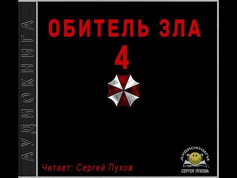 Обитель зла 4 (Новеллизация видеоигры) - Иван Сухоруков - Лучшие аудиокниги слушать онлайн бесплатно Новые аудиокниги mp3 (мп3) на сайте mp3-knigi-audio.com