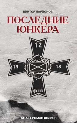 Последние юнкера - Виктор Ларионов - Лучшие аудиокниги слушать онлайн бесплатно Новые аудиокниги mp3 (мп3) на сайте mp3-knigi-audio.com