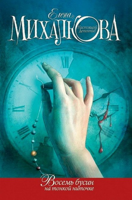 Восемь бусин на тонкой ниточке - Елена Михалкова - Лучшие аудиокниги слушать онлайн бесплатно Новые аудиокниги mp3 (мп3) на сайте mp3-knigi-audio.com