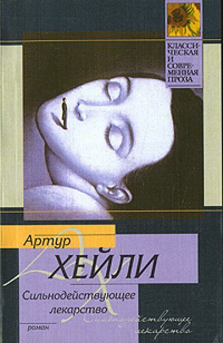 Сильнодействующее лекарство - Артур Хейли - Лучшие аудиокниги слушать онлайн бесплатно Новые аудиокниги mp3 (мп3) на сайте mp3-knigi-audio.com