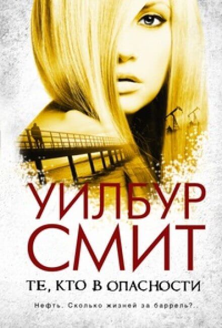 Те, кто в опасности - Уилбур Смит - Лучшие аудиокниги слушать онлайн бесплатно Новые аудиокниги mp3 (мп3) на сайте mp3-knigi-audio.com