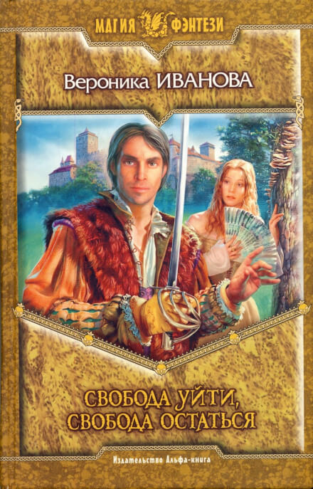 Свобода уйти, свобода остаться - Вероника Иванова - Лучшие аудиокниги слушать онлайн бесплатно Новые аудиокниги mp3 (мп3) на сайте mp3-knigi-audio.com