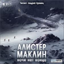 Ночи нет конца - Алистер Маклин - Лучшие аудиокниги слушать онлайн бесплатно Новые аудиокниги mp3 (мп3) на сайте mp3-knigi-audio.com