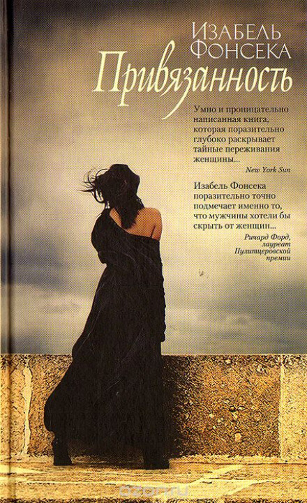 Привязанность - Фонсека Изабель - Лучшие аудиокниги слушать онлайн бесплатно Новые аудиокниги mp3 (мп3) на сайте mp3-knigi-audio.com