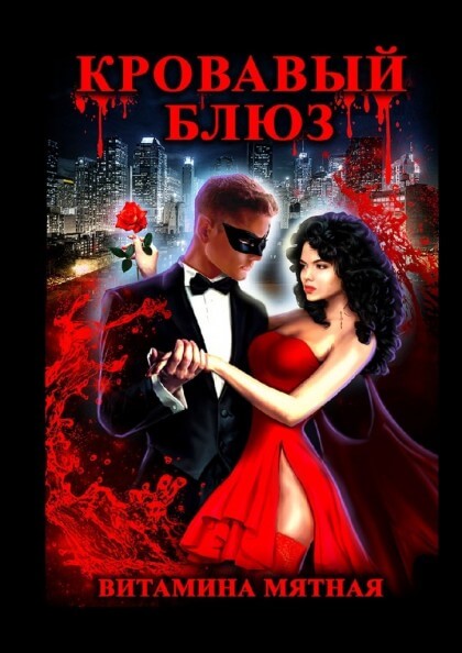 Кровавый блюз - Витамина Мятная - Лучшие аудиокниги слушать онлайн бесплатно Новые аудиокниги mp3 (мп3) на сайте mp3-knigi-audio.com