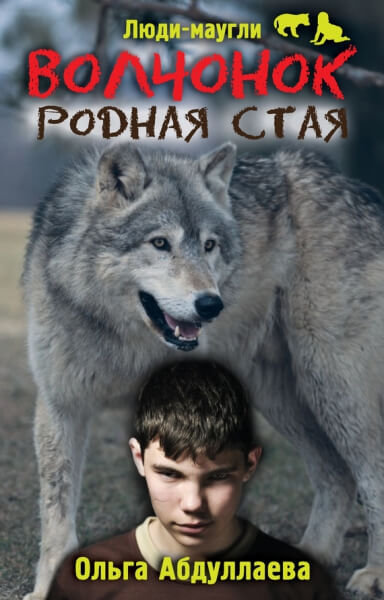 Волчонок. Родная стая - Ольга Абдуллаева - Лучшие аудиокниги слушать онлайн бесплатно Новые аудиокниги mp3 (мп3) на сайте mp3-knigi-audio.com