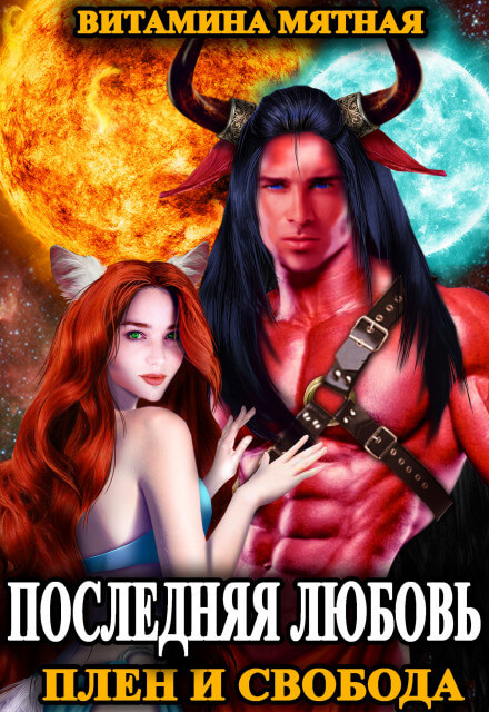 Плен и свобода - Витамина Мятная - Лучшие аудиокниги слушать онлайн бесплатно Новые аудиокниги mp3 (мп3) на сайте mp3-knigi-audio.com