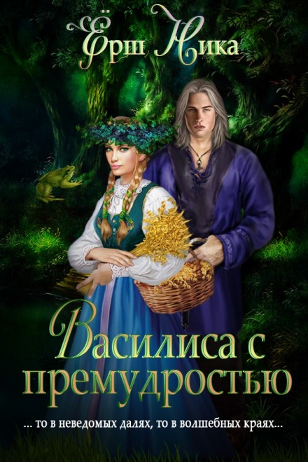 Василиса с премудростью - Ника Ёрш - Лучшие аудиокниги слушать онлайн бесплатно Новые аудиокниги mp3 (мп3) на сайте mp3-knigi-audio.com
