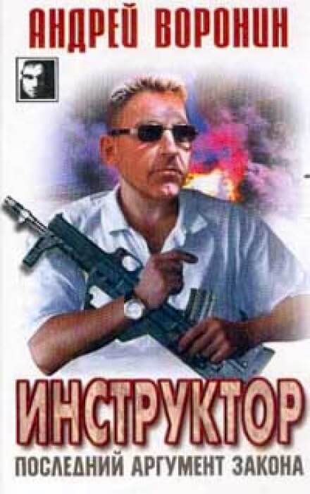 Последний аргумент закона - Андрей Воронин - Лучшие аудиокниги слушать онлайн бесплатно Новые аудиокниги mp3 (мп3) на сайте mp3-knigi-audio.com