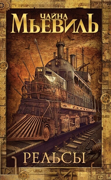 Рельсы - Чайна Мьевиль - Лучшие аудиокниги слушать онлайн бесплатно Новые аудиокниги mp3 (мп3) на сайте mp3-knigi-audio.com
