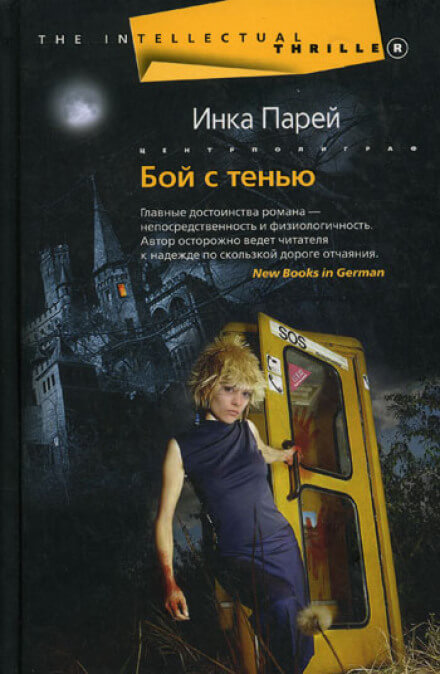 Бой с тенью - Инка Парей - Лучшие аудиокниги слушать онлайн бесплатно Новые аудиокниги mp3 (мп3) на сайте mp3-knigi-audio.com