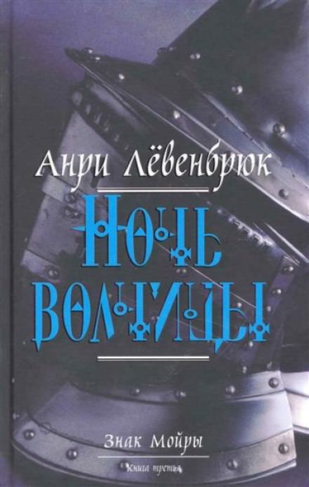 Левенбрюк Анри - Ночь волчицы - Лучшие аудиокниги слушать онлайн бесплатно Новые аудиокниги mp3 (мп3) на сайте mp3-knigi-audio.com