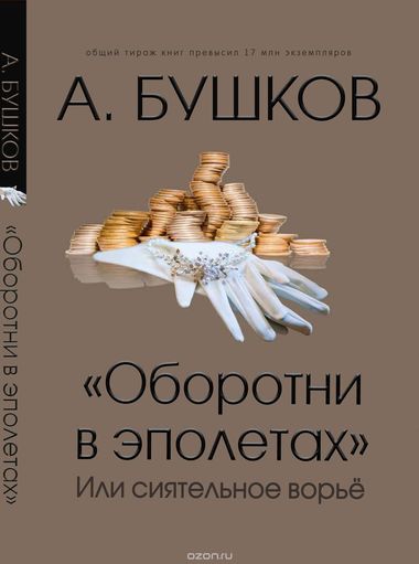 Оборотни в эполетах, или Сиятельное ворье - Александр Бушков - Лучшие аудиокниги слушать онлайн бесплатно Новые аудиокниги mp3 (мп3) на сайте mp3-knigi-audio.com