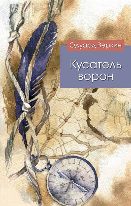 Кусатель ворон - Эдуард Веркин - Лучшие аудиокниги слушать онлайн бесплатно Новые аудиокниги mp3 (мп3) на сайте mp3-knigi-audio.com