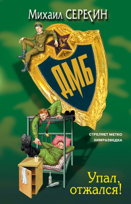 ДМБ. Упал, отжался! - Михаил Серегин - Лучшие аудиокниги слушать онлайн бесплатно Новые аудиокниги mp3 (мп3) на сайте mp3-knigi-audio.com
