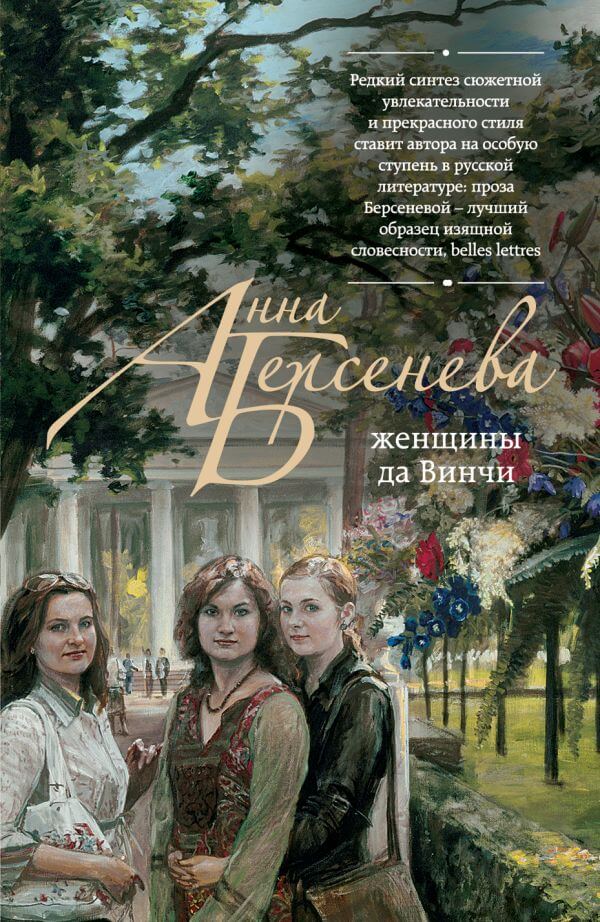 Женщины да Винчи - Анна Берсенева - Лучшие аудиокниги слушать онлайн бесплатно Новые аудиокниги mp3 (мп3) на сайте mp3-knigi-audio.com