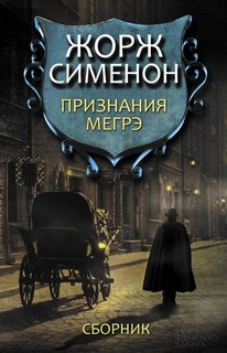 Признания Мегрэ - Жорж Сименон - Лучшие аудиокниги слушать онлайн бесплатно Новые аудиокниги mp3 (мп3) на сайте mp3-knigi-audio.com
