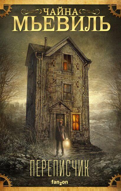 Переписчик - Чайна Мьевиль - Лучшие аудиокниги слушать онлайн бесплатно Новые аудиокниги mp3 (мп3) на сайте mp3-knigi-audio.com