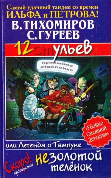 12 ульев, или Легенда о Тампуке - Валерий Тихомиров, Сергей Гуреев - Лучшие аудиокниги слушать онлайн бесплатно Новые аудиокниги mp3 (мп3) на сайте mp3-knigi-audio.com