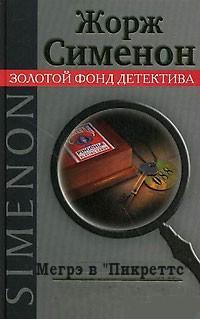 Мегрэ в «Пикреттс» - Жорж Сименон - Лучшие аудиокниги слушать онлайн бесплатно Новые аудиокниги mp3 (мп3) на сайте mp3-knigi-audio.com