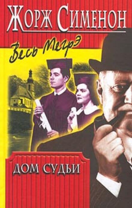 Дом Судьи - Жорж Сименон - Лучшие аудиокниги слушать онлайн бесплатно Новые аудиокниги mp3 (мп3) на сайте mp3-knigi-audio.com