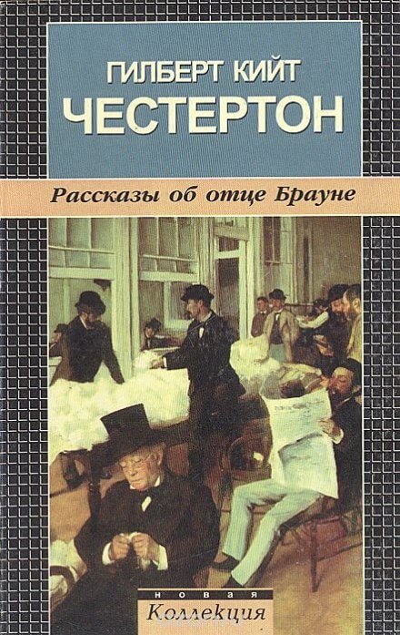 Рассказы об отце Брауне - Гилберт Кит Честертон - Лучшие аудиокниги слушать онлайн бесплатно Новые аудиокниги mp3 (мп3) на сайте mp3-knigi-audio.com