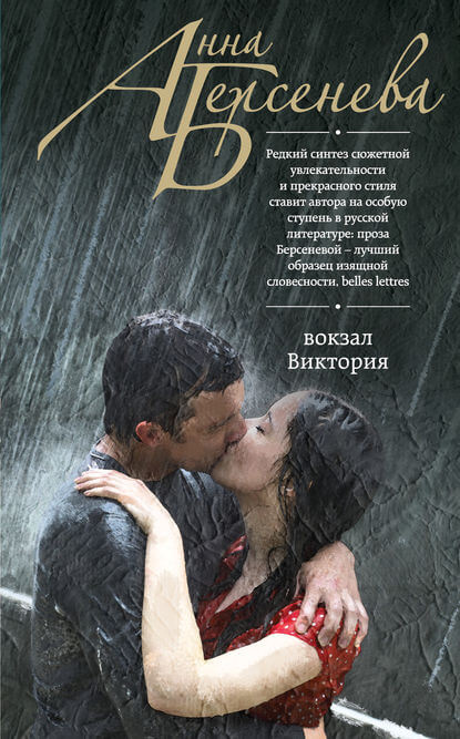 Вокзал Виктория - Анна Берсенева - Лучшие аудиокниги слушать онлайн бесплатно Новые аудиокниги mp3 (мп3) на сайте mp3-knigi-audio.com