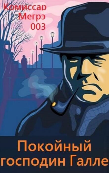 Покойный господин Галле - Жорж Сименон - Лучшие аудиокниги слушать онлайн бесплатно Новые аудиокниги mp3 (мп3) на сайте mp3-knigi-audio.com