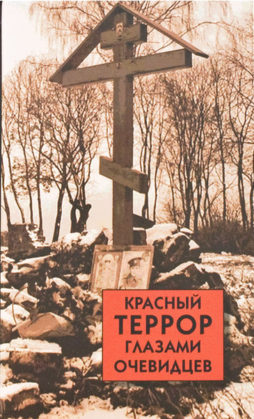 Красный террор глазами очевидцев - Сергей Волков - Лучшие аудиокниги слушать онлайн бесплатно Новые аудиокниги mp3 (мп3) на сайте mp3-knigi-audio.com