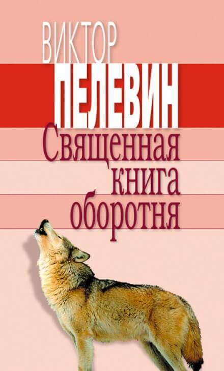 Священная книга оборотня - Виктор Пелевин - Лучшие аудиокниги слушать онлайн бесплатно Новые аудиокниги mp3 (мп3) на сайте mp3-knigi-audio.com