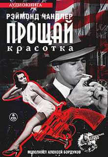 Прощай, красотка - Рэймонд Чандлер - Лучшие аудиокниги слушать онлайн бесплатно Новые аудиокниги mp3 (мп3) на сайте mp3-knigi-audio.com