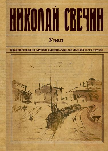 Узел - Николай Свечин - Лучшие аудиокниги слушать онлайн бесплатно Новые аудиокниги mp3 (мп3) на сайте mp3-knigi-audio.com