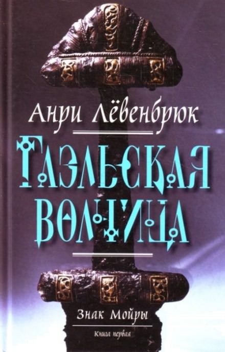 Гаэльская волчица - Анри Левенбрюк - Лучшие аудиокниги слушать онлайн бесплатно Новые аудиокниги mp3 (мп3) на сайте mp3-knigi-audio.com