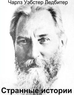 Странные истории - Чарльз Ледбитер - Лучшие аудиокниги слушать онлайн бесплатно Новые аудиокниги mp3 (мп3) на сайте mp3-knigi-audio.com