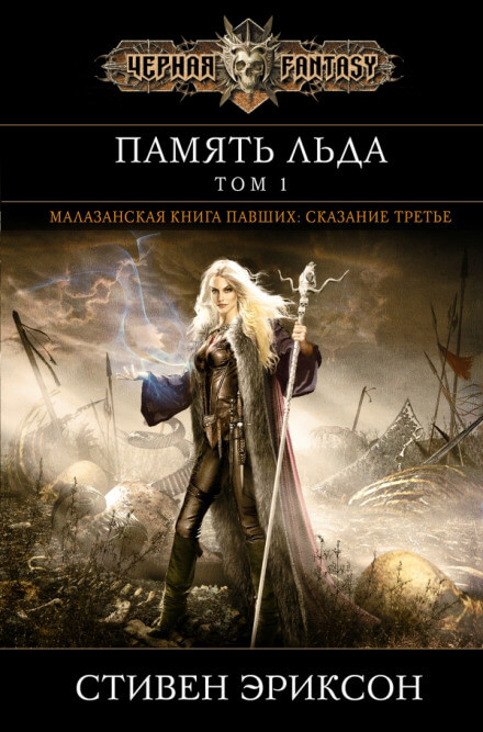 Память Льда - Стивен Эриксон - Лучшие аудиокниги слушать онлайн бесплатно Новые аудиокниги mp3 (мп3) на сайте mp3-knigi-audio.com