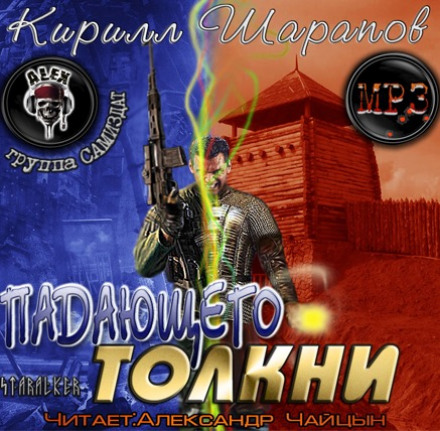 Падающего толкни - Кирилл Шарапов - Лучшие аудиокниги слушать онлайн бесплатно Новые аудиокниги mp3 (мп3) на сайте mp3-knigi-audio.com