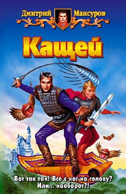 Кащей - Дмитрий Мансуров - Лучшие аудиокниги слушать онлайн бесплатно Новые аудиокниги mp3 (мп3) на сайте mp3-knigi-audio.com