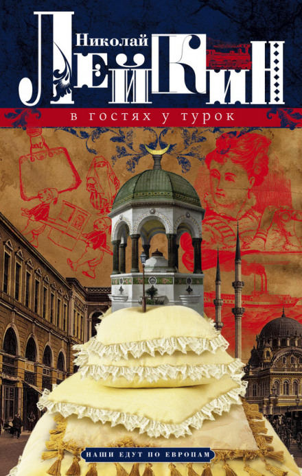 В гостях у турок - Николай Лейкин - Лучшие аудиокниги слушать онлайн бесплатно Новые аудиокниги mp3 (мп3) на сайте mp3-knigi-audio.com