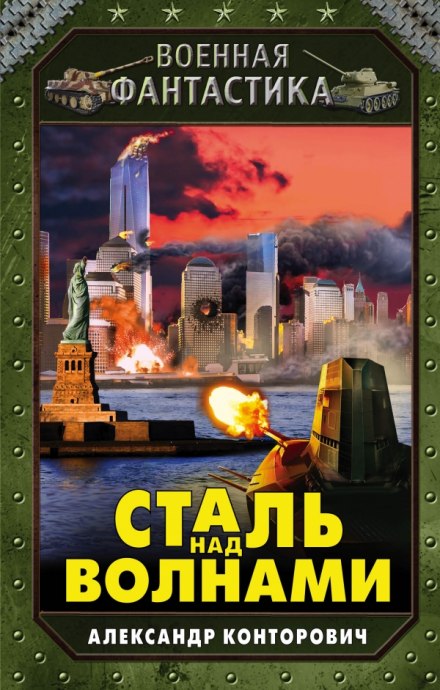 Сталь над волнами - Александр Конторович - Лучшие аудиокниги слушать онлайн бесплатно Новые аудиокниги mp3 (мп3) на сайте mp3-knigi-audio.com