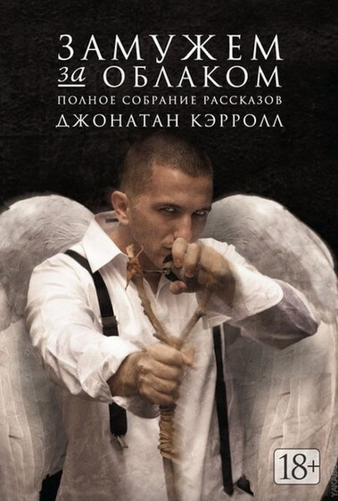 Замужем за облаком. Полное собрание рассказов - Джонатан Кэрролл - Лучшие аудиокниги слушать онлайн бесплатно Новые аудиокниги mp3 (мп3) на сайте mp3-knigi-audio.com