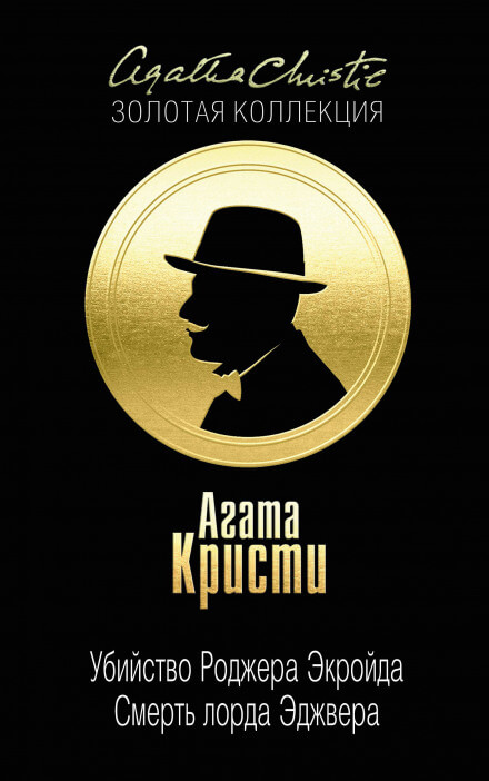 Смерть лорда Эджвера - Агата Кристи - Лучшие аудиокниги слушать онлайн бесплатно Новые аудиокниги mp3 (мп3) на сайте mp3-knigi-audio.com