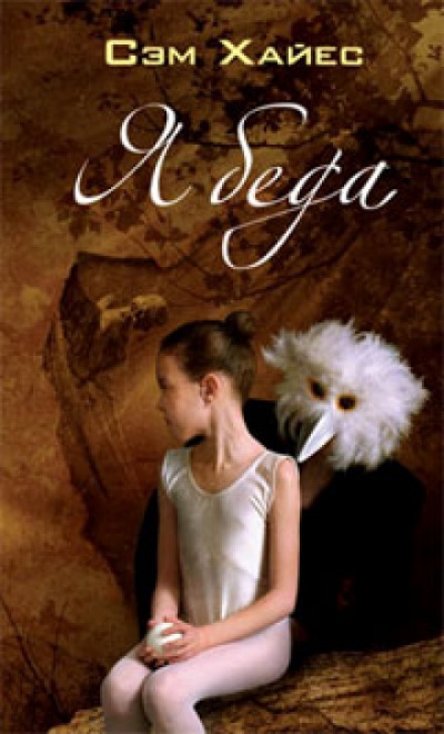 Ябеда - Сэм Хайес - Лучшие аудиокниги слушать онлайн бесплатно Новые аудиокниги mp3 (мп3) на сайте mp3-knigi-audio.com