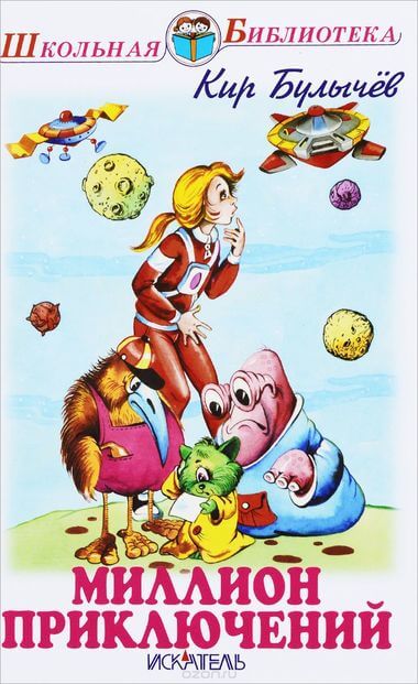 Миллион приключений, День рождения Алисы, Два билета в Индию - Кир Булычев - Лучшие аудиокниги слушать онлайн бесплатно Новые аудиокниги mp3 (мп3) на сайте mp3-knigi-audio.com