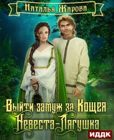 Невеста-Лягушка - Наталья Жарова - Лучшие аудиокниги слушать онлайн бесплатно Новые аудиокниги mp3 (мп3) на сайте mp3-knigi-audio.com