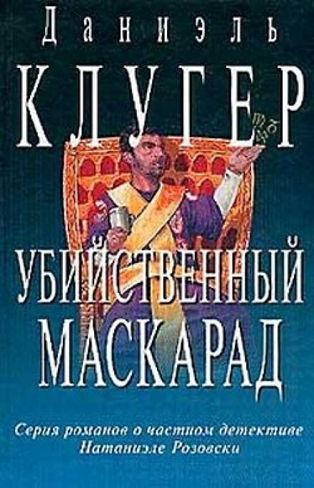 Убийственный маскарад - Даниэль Клугер - Лучшие аудиокниги слушать онлайн бесплатно Новые аудиокниги mp3 (мп3) на сайте mp3-knigi-audio.com