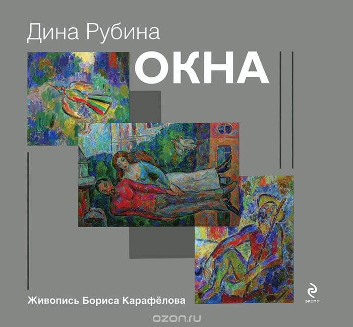 Окна (сборник) - Дина Рубина - Лучшие аудиокниги слушать онлайн бесплатно Новые аудиокниги mp3 (мп3) на сайте mp3-knigi-audio.com