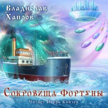 Сокровища "Фортуны" - Владислав Хапров - Лучшие аудиокниги слушать онлайн бесплатно Новые аудиокниги mp3 (мп3) на сайте mp3-knigi-audio.com