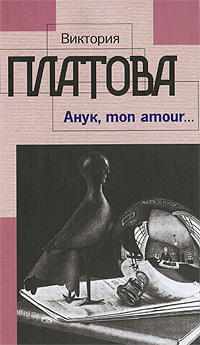 Анук, mon amour - Виктория Платова - Лучшие аудиокниги слушать онлайн бесплатно Новые аудиокниги mp3 (мп3) на сайте mp3-knigi-audio.com