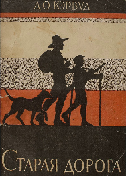 Старая дорога - Джеймс Оливер Кервуд - Лучшие аудиокниги слушать онлайн бесплатно Новые аудиокниги mp3 (мп3) на сайте mp3-knigi-audio.com